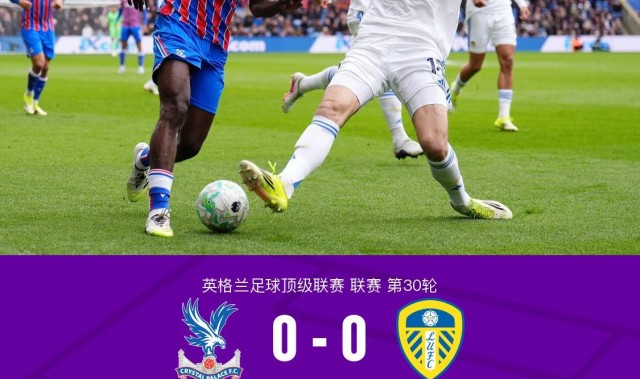 b体育下载-水晶宫0-0十人利兹联，勒温失点，古德蒙松染红