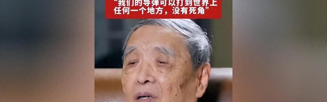 亿万国人破防！90岁院士平静宣布，中国导弹从此没有任何死角！