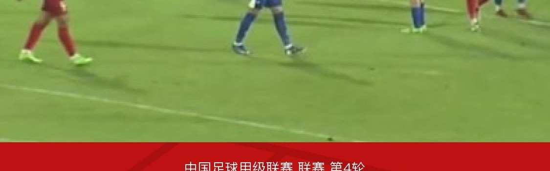 b体育下载-定南赣联1-1南京城市，赵诚乐首开记录，埃里克斯扳平比分