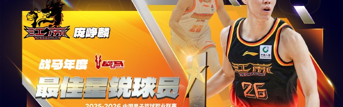 b体育-CBA官宣最佳星锐球员：27岁庞峥麟实至名归 还入选最佳一阵