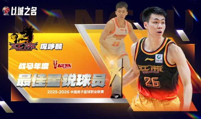 b体育-CBA官宣最佳星锐球员：27岁庞峥麟实至名归 还入选最佳一阵